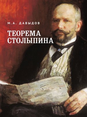 cover image of Теорема Столыпина